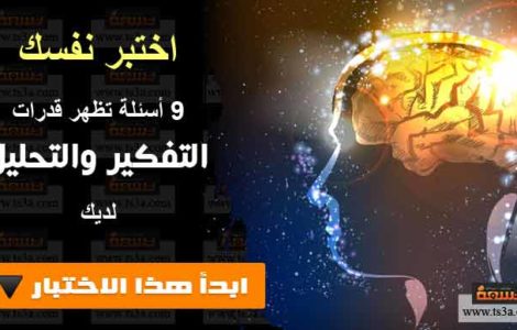 اختبر نفسك قدرات التفكير التحليل