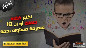 اختبار ذكاء للأطفال