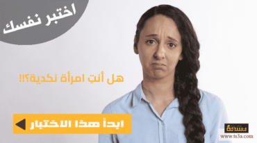 اختبار النكد